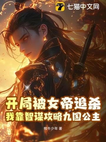 伪善女帝欲杀我，九国公主不淡定了