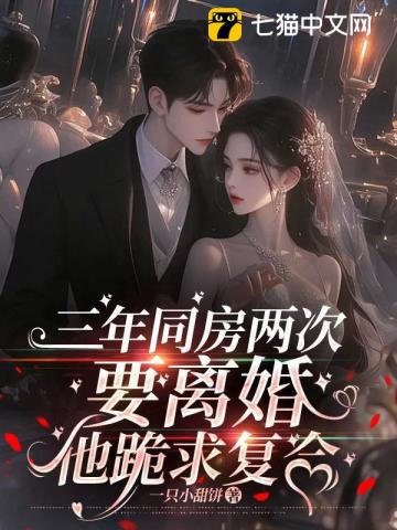 三年同房两次，要离婚他跪求复合