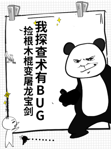 我探查术有BUG，捡根木棍变屠龙宝剑